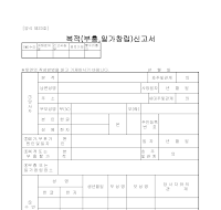 복적(부흥,일가창립)신고서